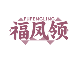 福鳳領