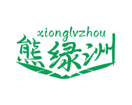 熊綠洲