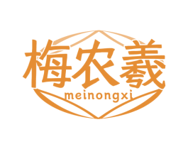 梅農羲