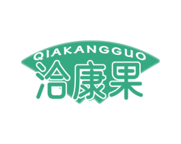 洽康果
