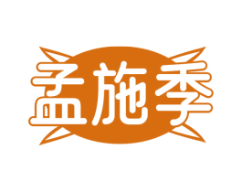 孟施季