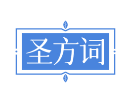 圣方詞
