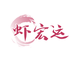蝦宏運