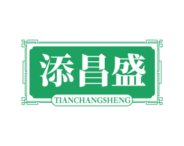 添昌盛