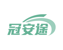 冠安途
