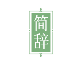 簡辭