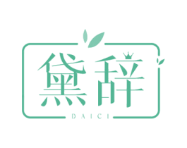 黛辭