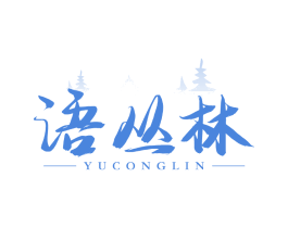 語叢林
