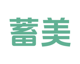 蓄美