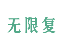 無限復