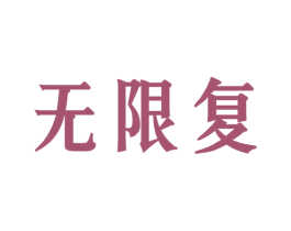 無限復