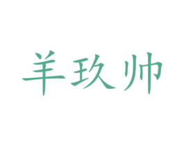 羊玖帥