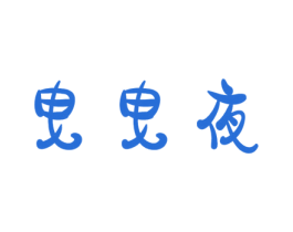 曳曳夜