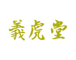 義虎堂