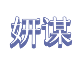 妍謀