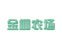 金棚農場