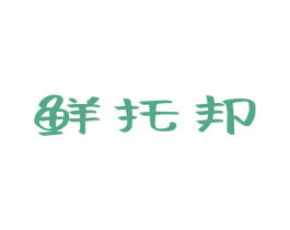 鮮托邦