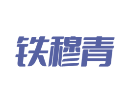 鐵穆青