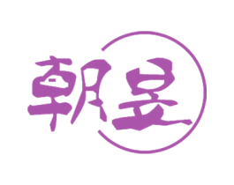 朝昱