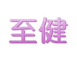 至健
