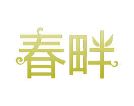 春畔
