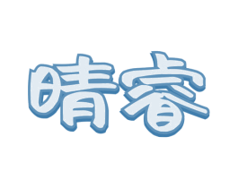 晴睿