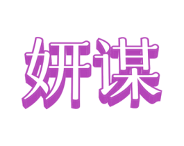 妍謀