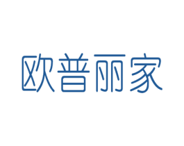 歐普麗家