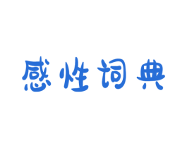 感性詞典