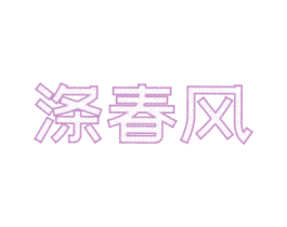 滌春風