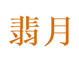 翡月