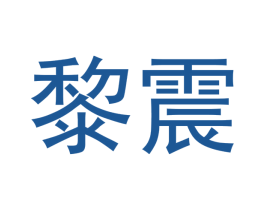 黎震