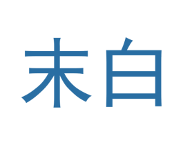 末白