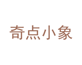奇點小象