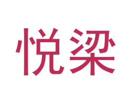悅梁