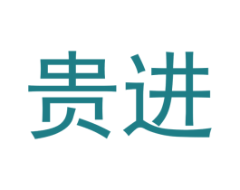 貴進