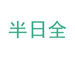 半日全