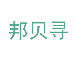 邦貝尋