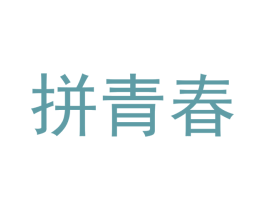 拼青春