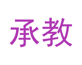 承教