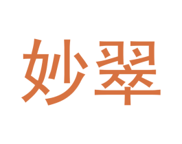 妙翠
