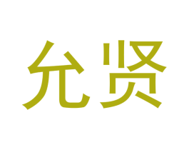 允賢