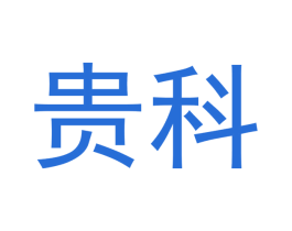 貴科