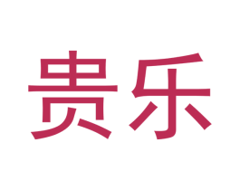 貴樂