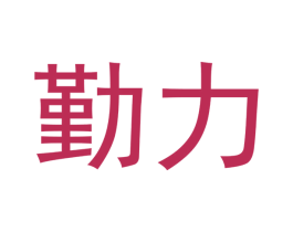 勤力