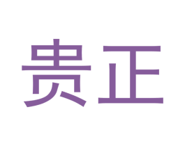貴正