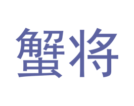 蟹將