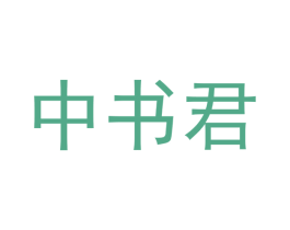 中書君