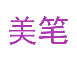 美筆