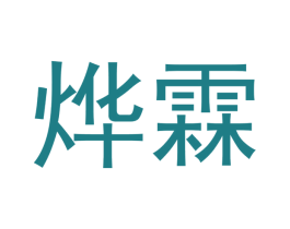 燁霖